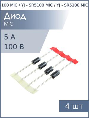Диод Шоттки 5А 60В (упаковка 4шт) SR5100 DO-201AE 