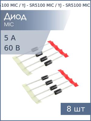 Диод Шоттки 5А 60В (упаковка 8шт) SR5100 DO-201AE