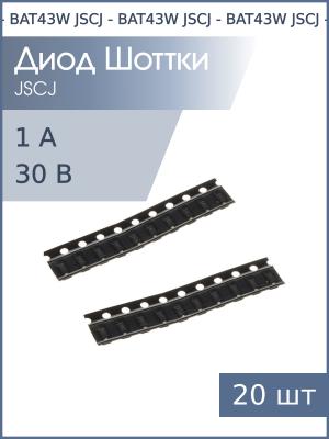 Диод Шоттки SMD 0.2А 30В BAT43W (S8) (упаковка 20шт) SOD-123 JSCJ