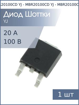 Диод Шоттки SMD 20А 100В MBR20100CD TO-252 YJ