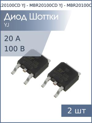 Диод Шоттки SMD 20А 100В MBR20100CD TO-252 YJ (упаковка 2шт) 