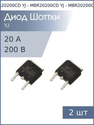 Диод Шоттки SMD 20А 200В TO-252 (упаковка 2шт) MBR20200CD YJ