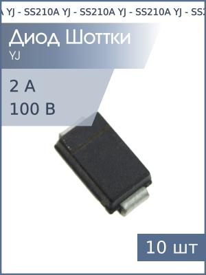 Диод Шоттки SMD 2А 100В SS210A SMA YJ (упаковка 10шт)