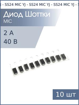 Диод Шоттки SMD 2А 40В SS24 SMB (упаковка 10шт)