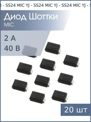 Диод Шоттки SMD 2А 40В SS24 SMB (упаковка 20шт)