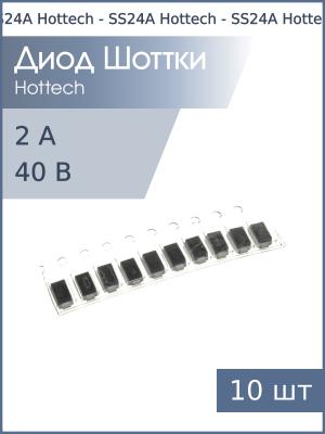 Диод Шоттки SMD 2А 40В SS24A SMA Hottech (упаковка 10шт)