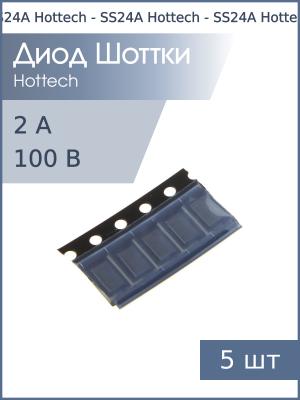 Диод Шоттки SMD 2А 40В SS24A SMA Hottech (упаковка 5шт)