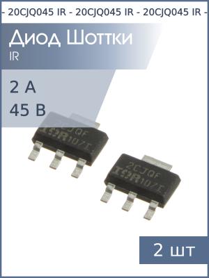 Диод Шоттки SMD 2А 45В 20CJQ045 SOT-223 IR (упаковка 2шт)