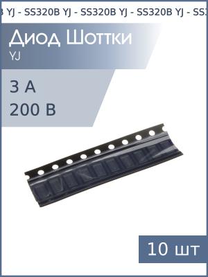 Диод Шоттки SMD 3А 200В SS320B SMB YJ (упаковка 10шт)