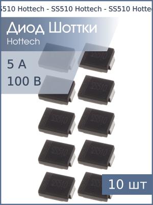 Диод Шоттки SMD 5А 100В SS510 SMC Hottech (упаковка 10шт)