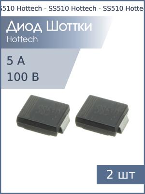 Диод Шоттки SMD 5А 100В SS510 SMC Hottech (упаковка 2шт)