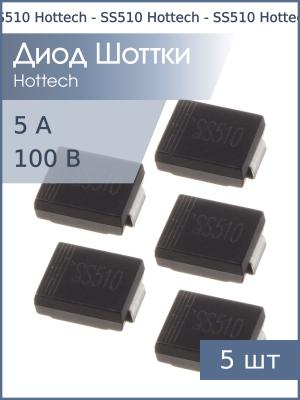 Диод Шоттки SMD 5А 100В SS510 SMC Hottech (упаковка 5шт)