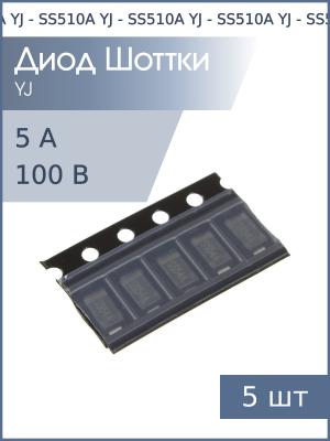Диод Шоттки SMD 5А 100В SS510A SMA YJ (упаковка 5шт)