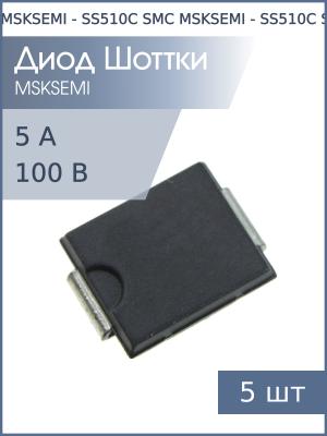 Диод Шоттки SMD 5А 100В SS510C SMC MSKSEMI (упаковка 5шт)