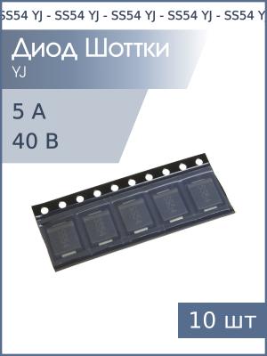 Диод Шоттки SMD 5А 40В SS54 SMC YJ (упаковка 10шт)