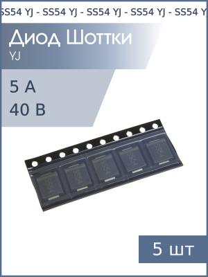 Диод Шоттки SMD 5А 40В SS54 SMC YJ (упаковка 5шт)