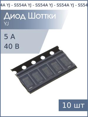 Диод Шоттки SMD 5А 40В SS54A SMA YJ (упаковка 10шт)