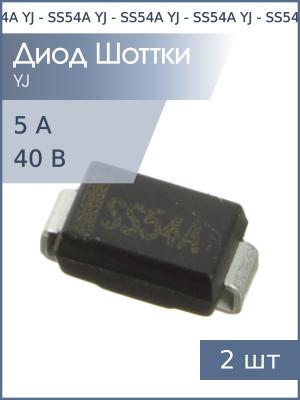 Диод Шоттки SMD 5А 40В SS54A SMA YJ (упаковка 2шт)