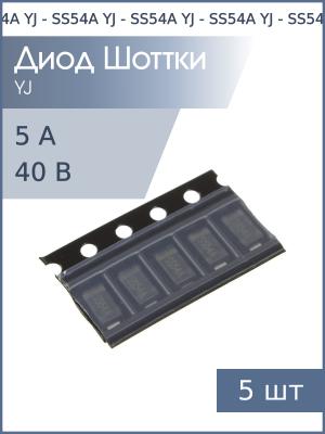 Диод Шоттки SMD 5А 40В SS54A SMA YJ (упаковка 5шт)