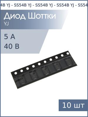 Диод Шоттки SMD 5А 40В SS54B SMB YJ (упаковка 10шт)