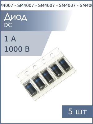 Диод SMD 1А 1000В SM4007 DO-213AB (упаковка 5шт)
