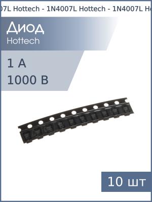 Диод SMD 1А 1000В SM4007L SOD-123FL (упаковка 10шт) Hottech