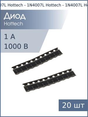 Диод SMD 1А 1000В SM4007L SOD-123FL (упаковка 20шт) Hottech