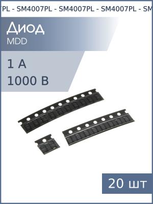 Диод SMD 1А 1000В SM4007PL SOD-123FL (упаковка 20шт)