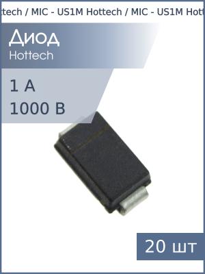 Диод SMD 1А 1000В US1M (UF1M) SMA Hottech / MIC (упаковка 20шт)