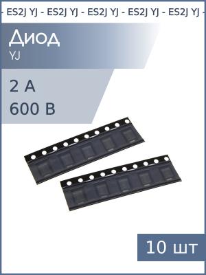 Диод SMD 2А 600В ES2J SMB YJ (упаковка 10шт)