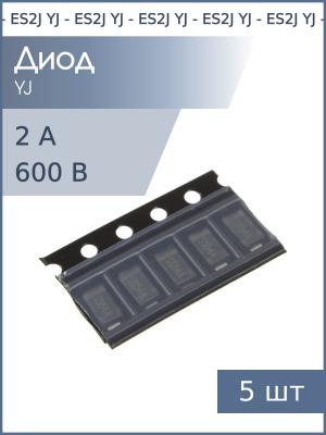 Диод SMD 2А 600В ES2J SMB YJ (упаковка 5шт)