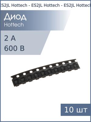 Диод SMD 2А 600В ES2JL SOD-123FL Hottech (упаковка 10шт)