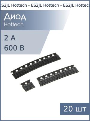 Диод SMD 2А 600В ES2JL SOD-123FL Hottech (упаковка 20шт)