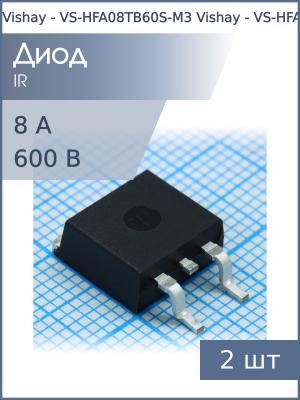 Диод SMD 8А 600В VS-HFA08TB60S-M3 D2PAK (упаковка 2шт) Vishay Ultra-Fast