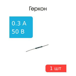 Геркон 14*2мм нормально разомкнутый