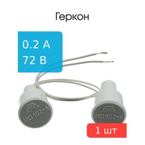 Геркон ИО 102-6 магнитоконтактный врезной
