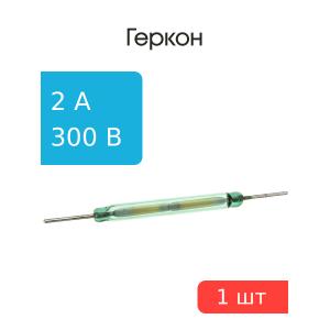 Геркон КЭМ-1 группа А замыкающий 2А/300В 50...120 А