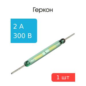 Геркон КЭМ-1 группа В