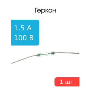 Геркон МКА-10-3 группа А 1,5А 100В
