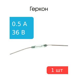 Геркон МКА-10-3 группа Б 0,5А 36В, замыкающий