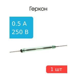 Геркон МКА-27101А замыкающий 0,5А 250В