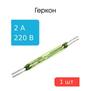 Геркон МКС-52201А переключающий 2А 220В