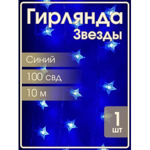 Гирлянда 100 свд, 10 метров, звезды, синяя