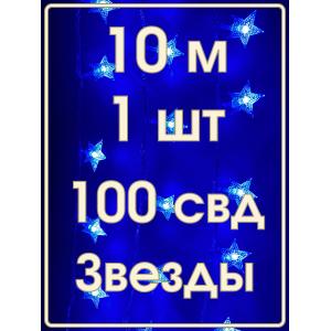 Гирлянда 100 свд, 10 метров, звезды, синяя