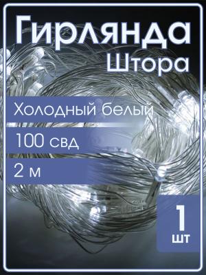 Гирлянда 100 СВД, белая штора 2х2 метра