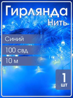 Гирлянда 100 СВД, цвет синий, 10метров