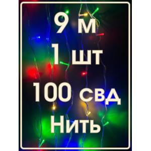Гирлянда 100 СВД, цветная, нить, 9 метров, прозрачный провод