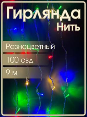 Гирлянда 100 СВД, цветная, нить, 9 метров, прозрачный провод