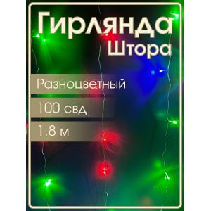 Гирлянда 100 СВД, цветная штора 1,8х1 метр