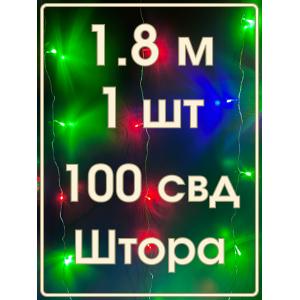 Гирлянда 100 СВД, цветная штора 1,8х1 метр